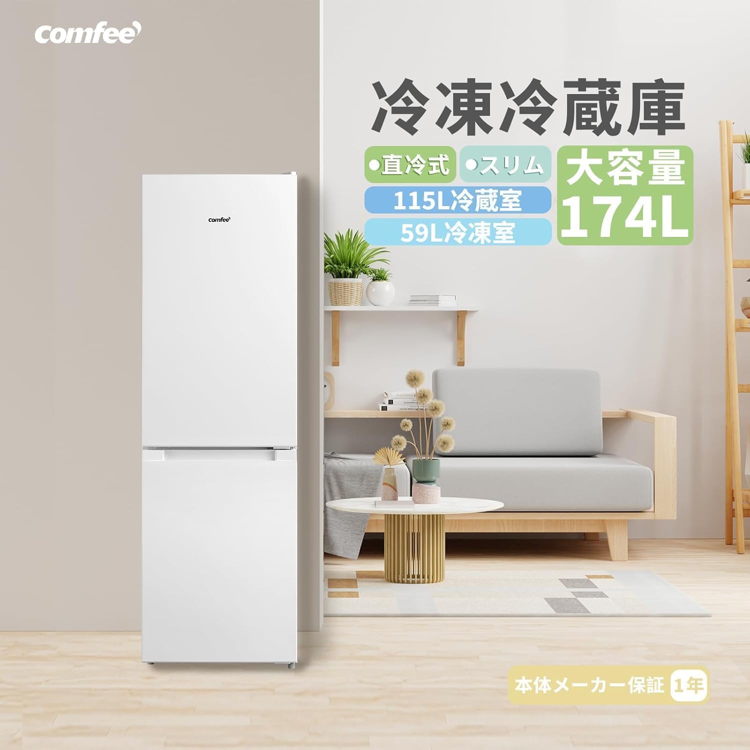 Amazon | 【家電セット 2点】 コンフィー(COMFEE') 冷蔵庫174L白+電子